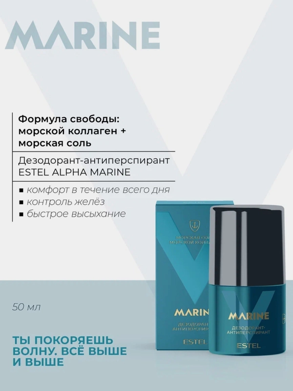 Антиперспирант для тела Estel Professional Alpha Marine Deep Deodorant Roller