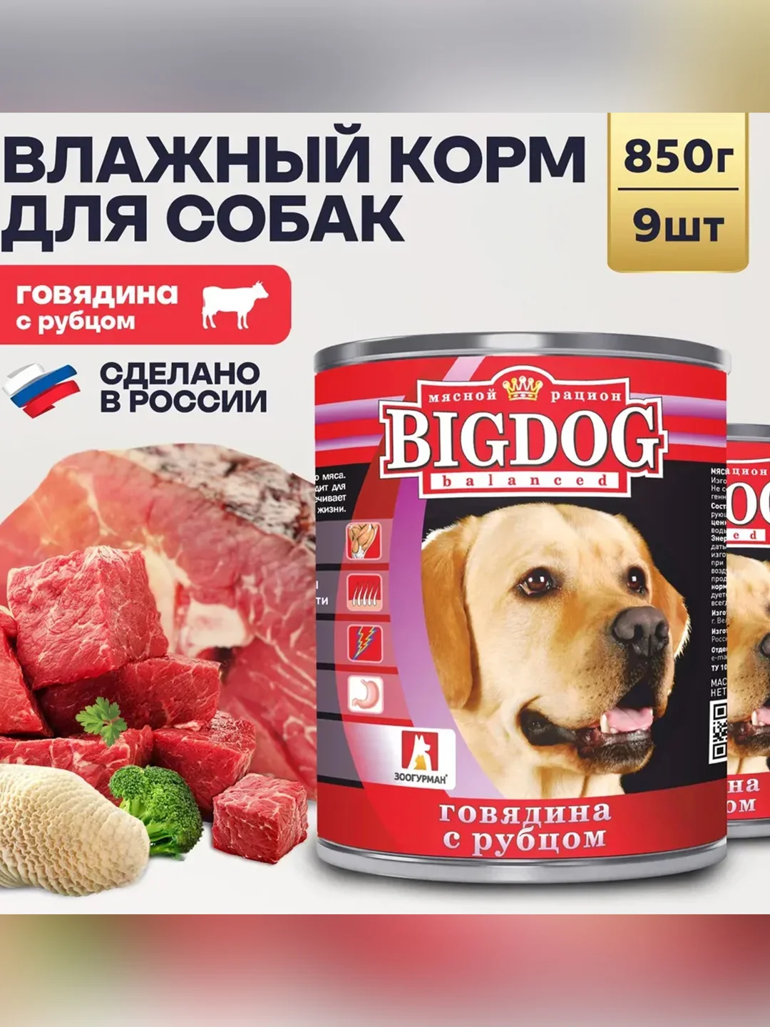 Влажный корм для собак Зоогурман BIG DOG Premium, Говядина, 850 г