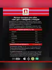 Влажный корм для собак Зоогурман BIG DOG Premium, Говядина, 850 г