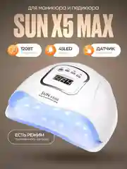 Лампа для маникюра и педикюра Sun X5 Max, лампа для сушки ногтей, UV/LED лампа, 120W