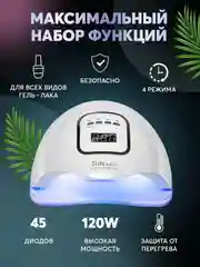 Лампа для маникюра и педикюра Sun X5 Max, лампа для сушки ногтей, UV/LED лампа, 120W
