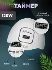 Лампа для маникюра и педикюра Sun X5 Max, лампа для сушки ногтей, UV/LED лампа, 120W