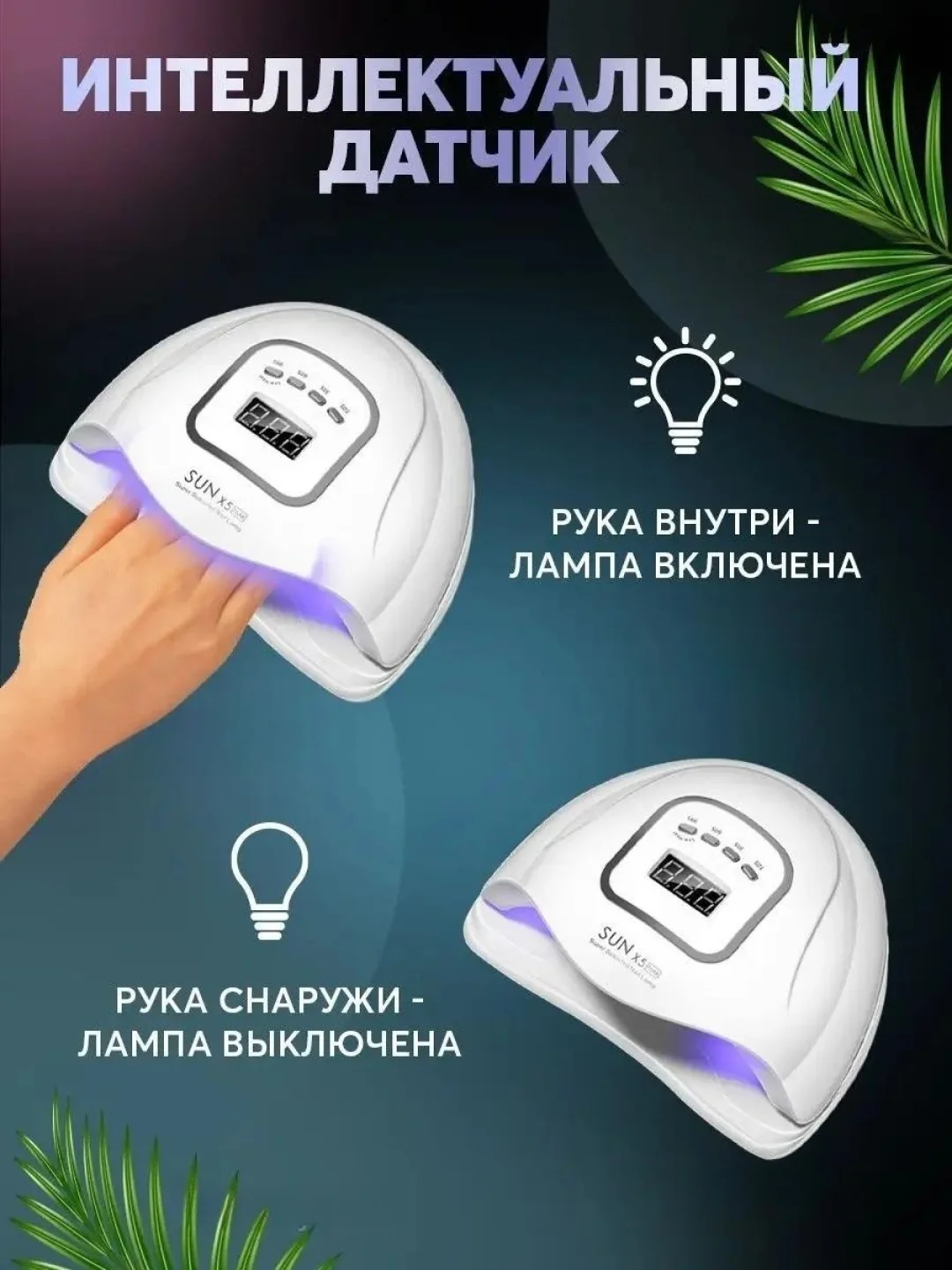 Лампа для маникюра и педикюра Sun X5 Max, лампа для сушки ногтей, UV/LED лампа, 120W
