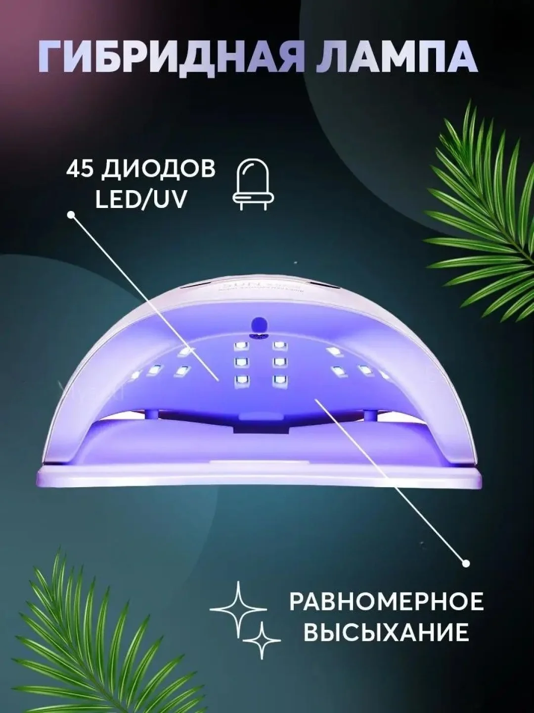 Лампа для маникюра и педикюра Sun X5 Max, лампа для сушки ногтей, UV/LED лампа, 120W
