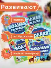 Раскраски детские водные многоразовые Prof-Press, 691094, набор 5 штук для детей и малышей