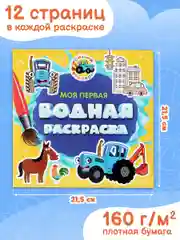 Раскраски детские водные многоразовые Prof-Press, 691094, набор 5 штук для детей и малышей