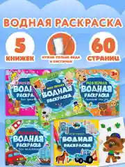Раскраски детские водные многоразовые Prof-Press, 691094, набор 5 штук для детей и малышей