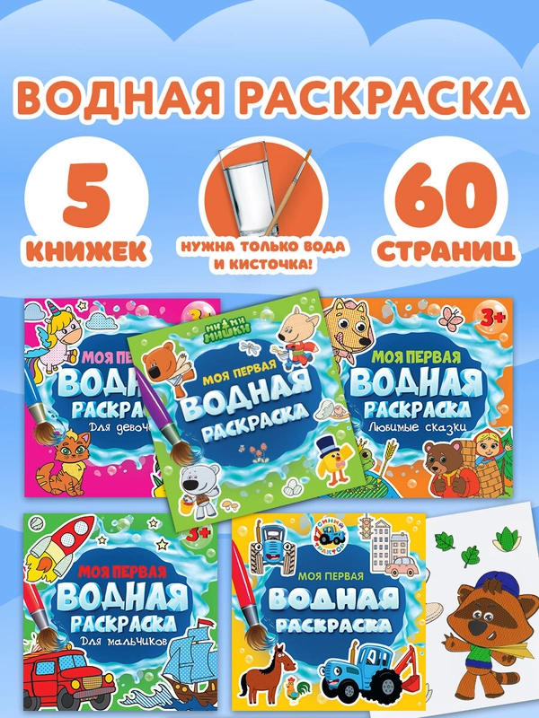 Раскраски детские водные многоразовые Prof-Press, 691094, набор 5 штук для детей и малышей