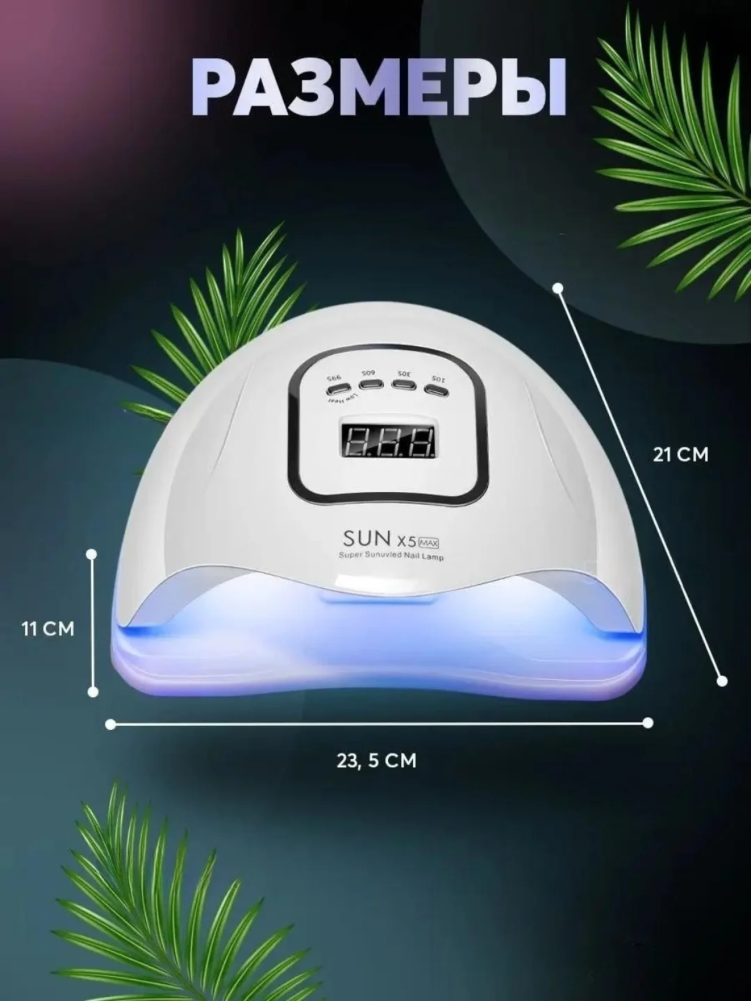 Лампа для маникюра и педикюра Sun X5 Max, лампа для сушки ногтей, UV/LED лампа, 120W
