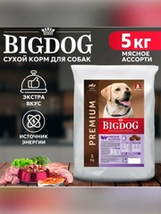 Сухой корм для собак средних и крупных пород Зоогурман BIG DOG, Мясное ассорти, 5 кг