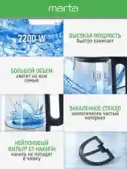 Черный электрический стеклянный чайник MARTA MT-4609 чёрный