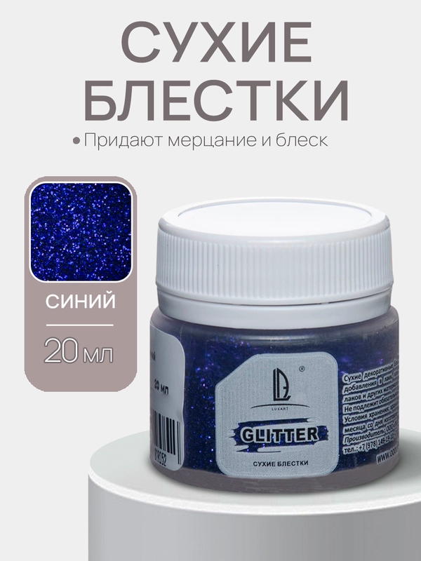 Блестки декоративные Синий 20мл