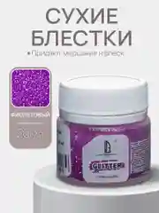 Декоративные Блестки Luxart Glitter Фиолетовый