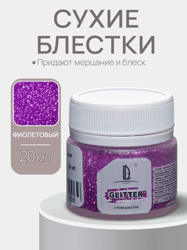 Декоративные Блестки Luxart Glitter Фиолетовый