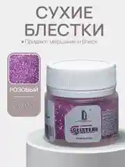 Декоративные сухие блестки Luxart, Розовые