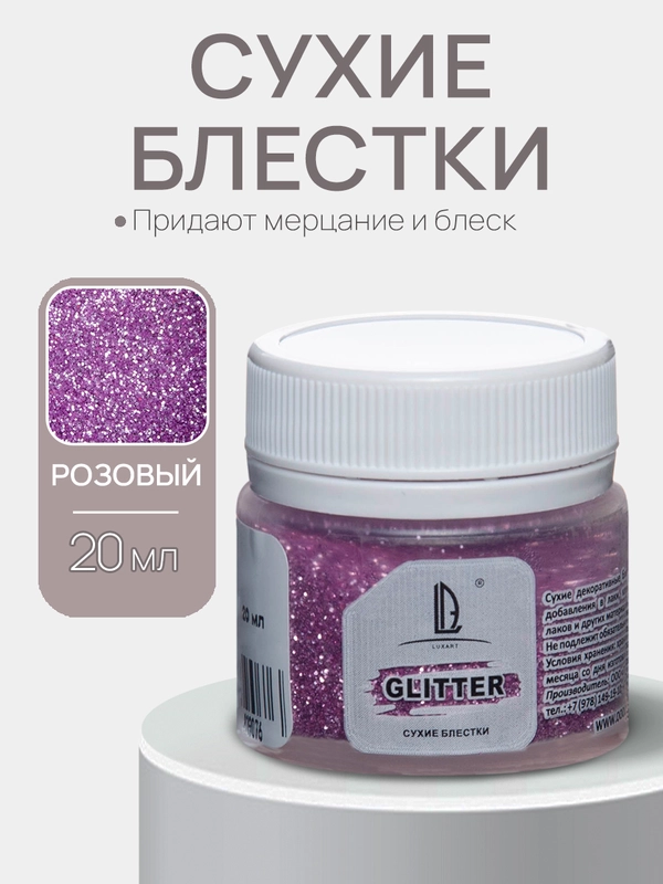 Декоративные сухие блестки Luxart, Розовые
