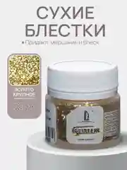 Декоративные Блестки Luxart Glitter Золото крупное