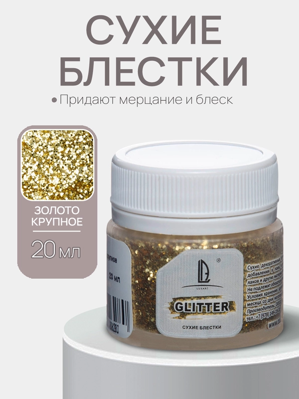 Декоративные Блестки Luxart Glitter Золото крупное