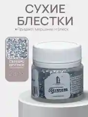 Декоративные блестки Luxart Glitter "Серебро", крупные
