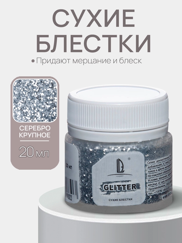 Декоративные блестки Luxart Glitter "Серебро", крупные