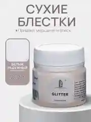 Декоративные блестки Luxart Glitter, Белый голографический