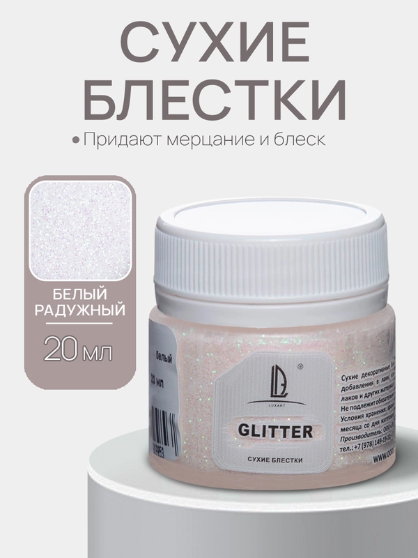 Декоративные блестки Luxart Glitter, Белый голографический