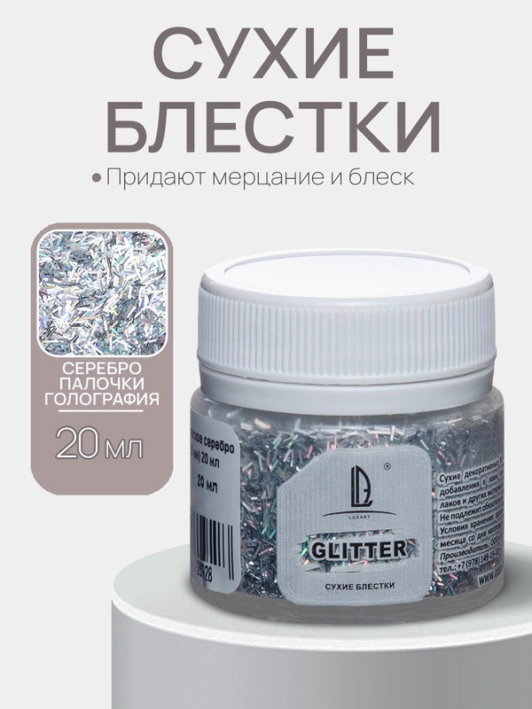 Декоративные блестки Luxart Glitter "Голографические палочки", Серебро 20мл