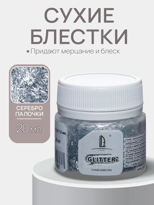 Декоративные Блестки Luxart Glitter Серебро палочки