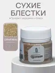 Декоративные блестки Luxart Glitter "Шампань" 20 мл