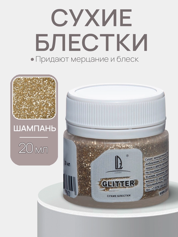 Декоративные блестки Luxart Glitter "Шампань" 20 мл