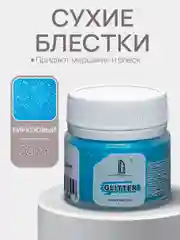 Декоративные блестки Luxart Glitter, Бирюзовый 20мл