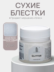 Декоративные блестки Luxart Glitter "Хамелеон", Фиолетовый 20мл.