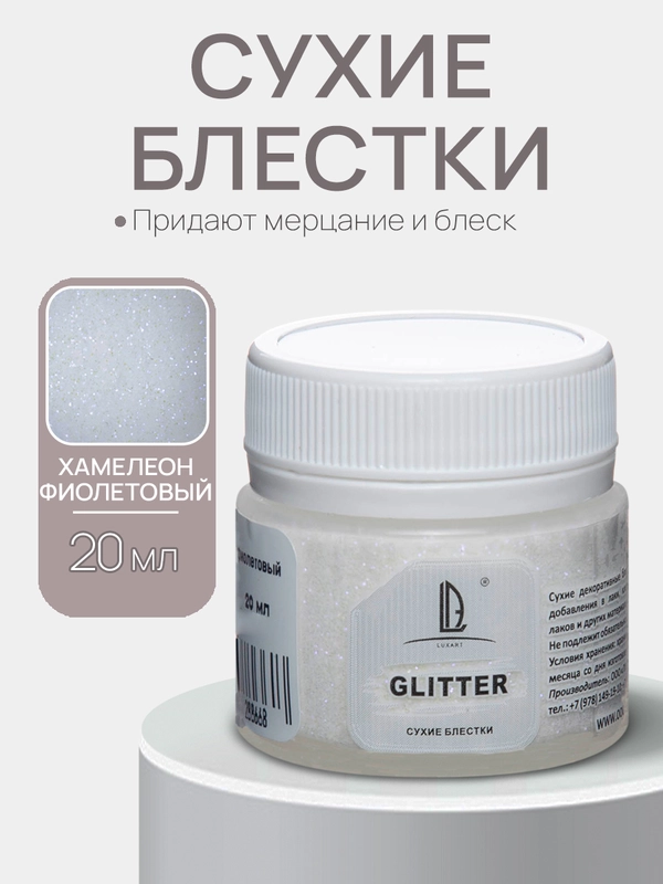 Декоративные блестки Luxart Glitter "Хамелеон", Фиолетовый 20мл.