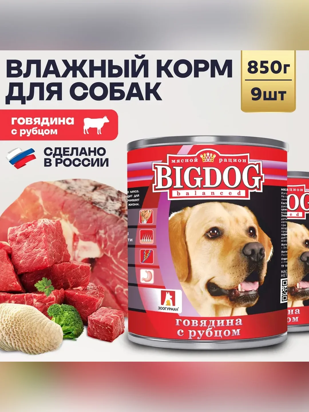Влажный корм для собак Зоогурман BIG DOG Premium, Говядина с рубцом, 850 г