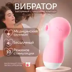 Вакуумный вибратор стимулятор для клитора