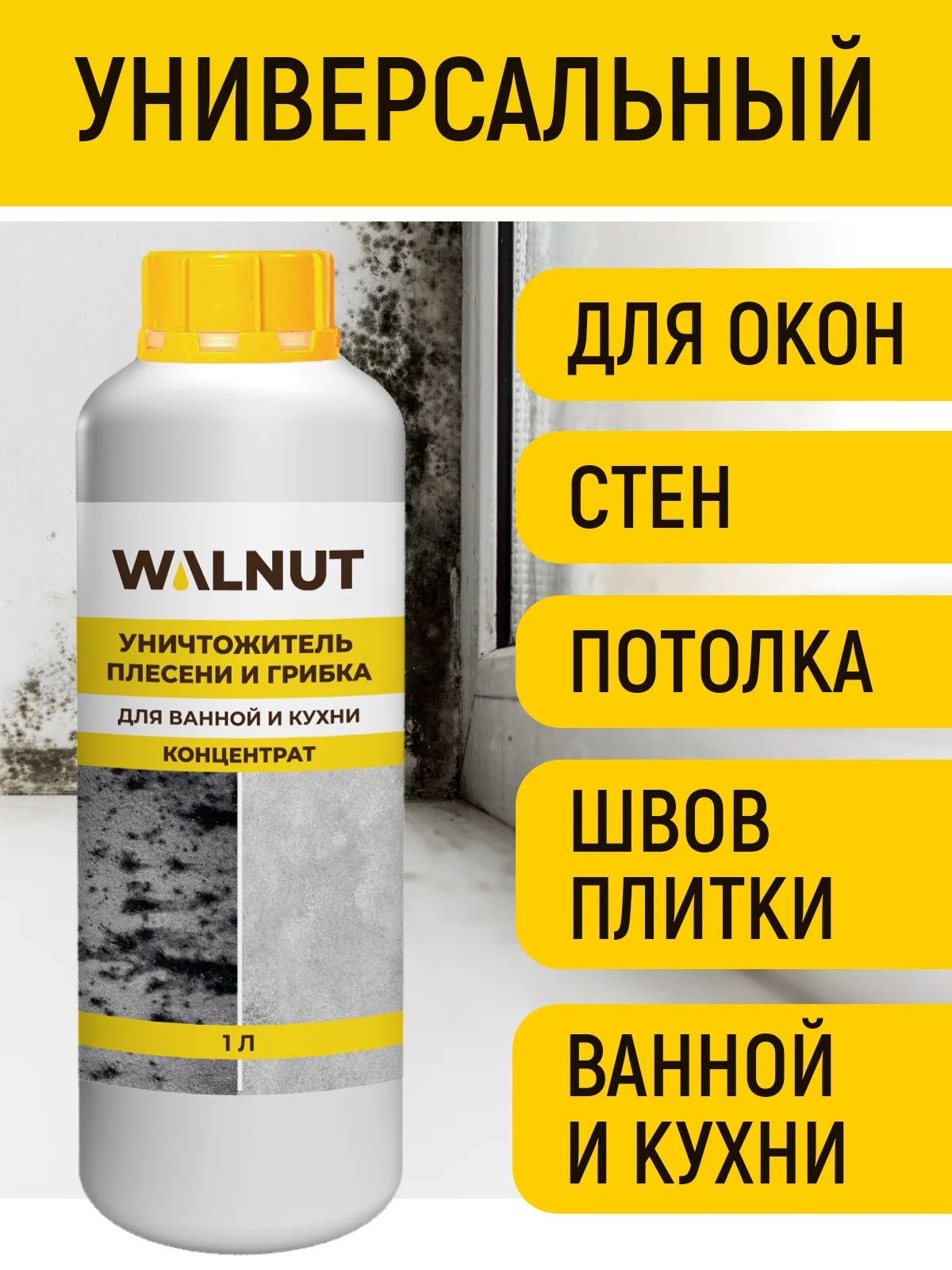 Уничтожитель плесени, средство для удаления плесени и грибка, 1 л