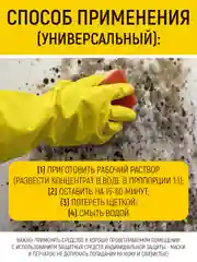 Уничтожитель плесени, средство для удаления плесени и грибка, 1 л