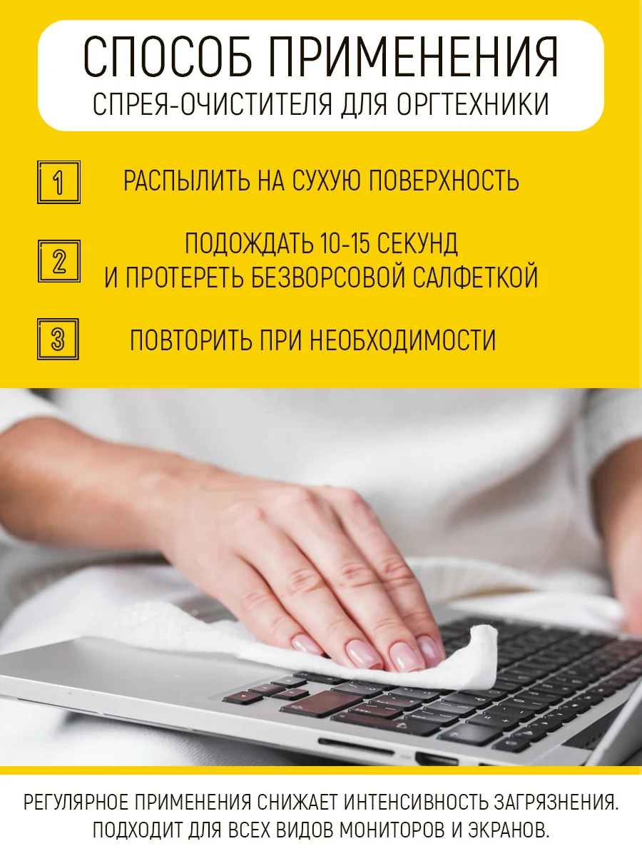 Спрей для мониторов компьютеров и ноутбуков, 100 мл