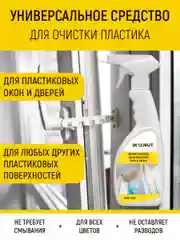 Очиститель для белого пластика, пластиковых окон, 500 мл