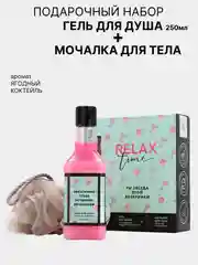 Подарочный набор косметики RELAX TIME, гель для душа  250 мл и мочалка для тела