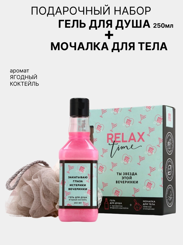 Подарочный набор косметики RELAX TIME, гель для душа  250 мл и мочалка для тела