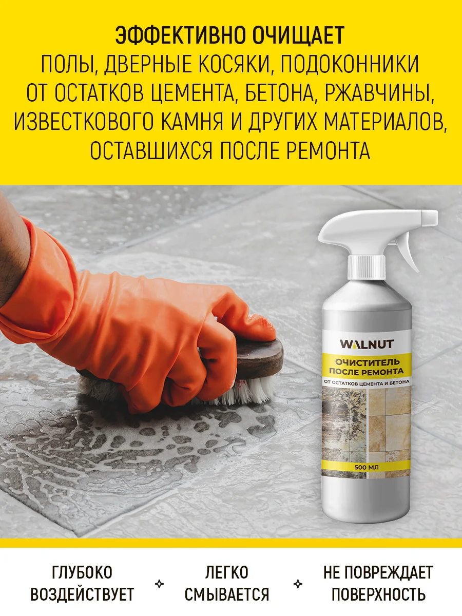 Очиститель после ремонта от цемента, бетона и ржавчины, 500 мл