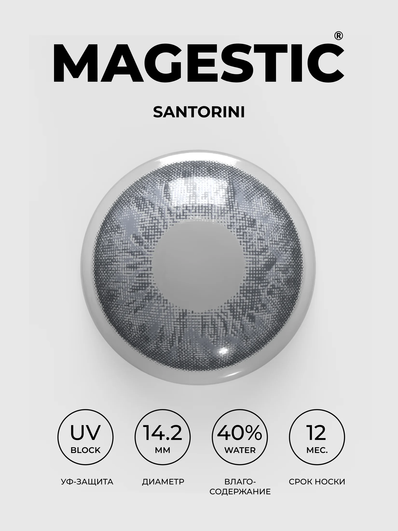 Цветные контактные линзы MAGESTIC серые Santorini, 1 пара 14.2 мм