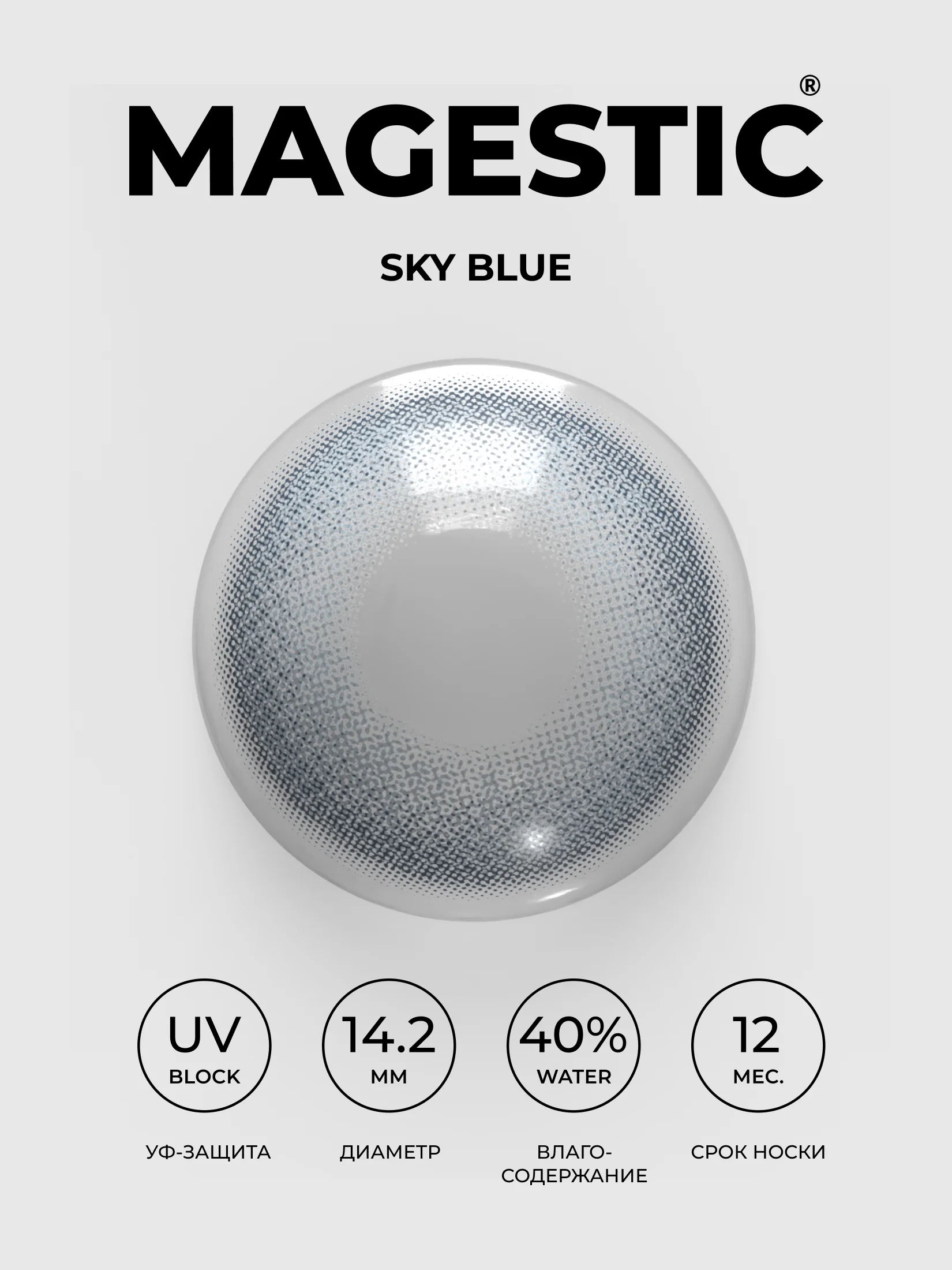 Цветные контактные линзы MAGESTIC голубые Sky Blue, 1 пара 14.2 мм