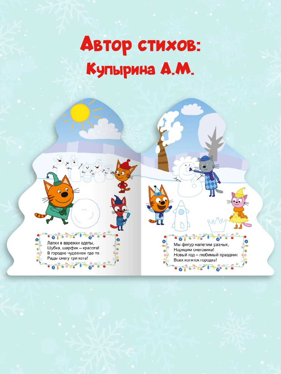 Книга детская картонная с вырубкой, новогодняя Три кота "Любимый праздник". Проф-Пресс