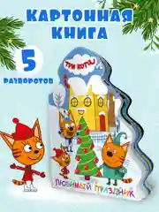 Книга детская картонная с вырубкой, новогодняя Три кота "Любимый праздник". Проф-Пресс