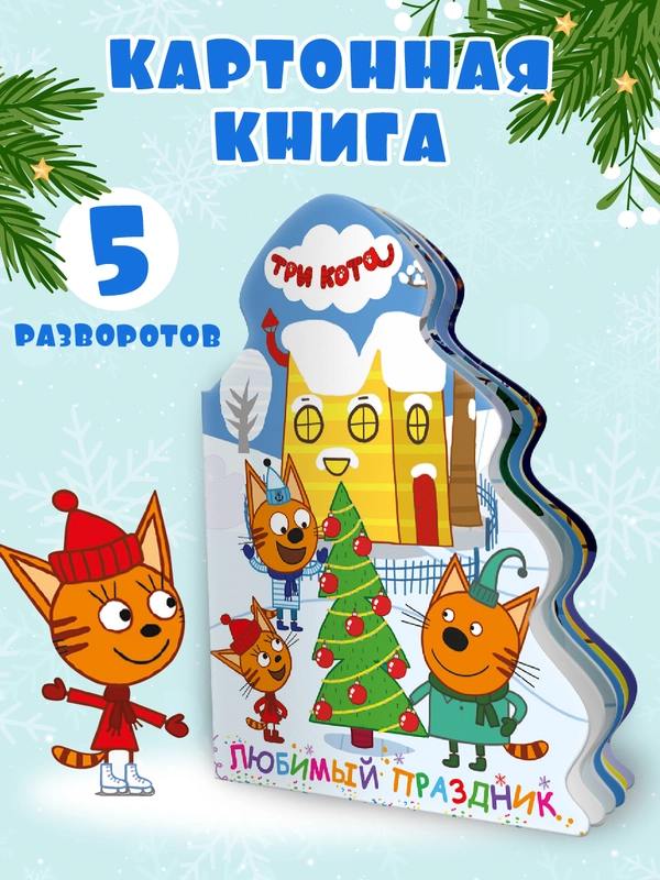 Книга детская картонная с вырубкой, новогодняя Три кота "Любимый праздник". Проф-Пресс