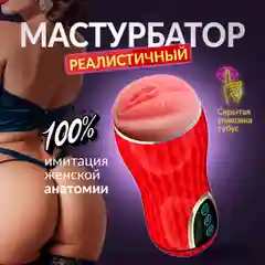 Мастурбатор с реалистичной вагиной, мужское устройство для имитации секса