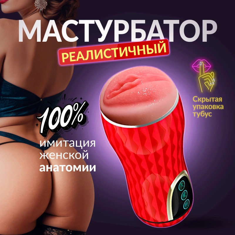 Мастурбатор с реалистичной вагиной, мужское устройство для имитации секса