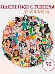 Бежевый наклейки, набор стикеры с аниме, девушки "Манга, хентай, вайфу 18+", стикерпак 50 шт